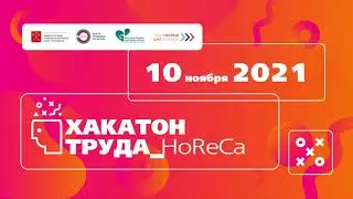 Хакатон Труда_HoReCa