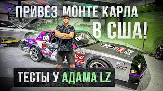 Привез Монте Карла в США! Тесты у Адама LZ