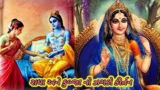 રાધા અને કુબ્જા નો  ઝગડો || રાધાજી સારુ કૃષ્ણ સાડી રેલાયવા|| કીર્તન લખેલ છે || Radhe Krishna kirtan