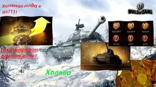 Халявная голда в WoT!!! Твой смартфон фармит голду!