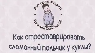 Как отреставрировать сломанный пальчик куклы из пластика