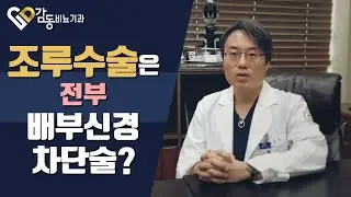 [비뇨기과]조루수술은 전부 배부신경차단술?