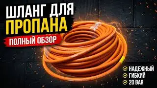 Шланг для пропан бутанна