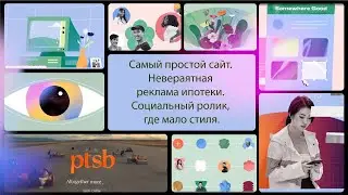 Самый простой сайт. Невераятная реклама ипотеки. Социальный ролик где мало стиля.