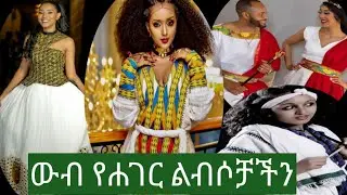 Ethiopia: ውብ የሆኑ የባህል ልብሶቻችን Amazing Ethiopian Traditional Clothe (Habesha kemis)