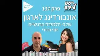 אונבורדינג לארגון - שלבי הלמידה הרגשיים | שני ברודי | פרק 137 | רעב לידע פודקאסט עם אור דניאל