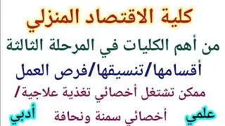 كلية الاقتصاد المنزلي | من أهم كليات المرحلة الثالثة 2024 | أقسامها ومميزاتها وفرص العمل بعد التخرج