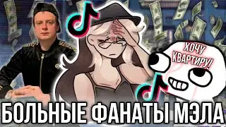 Больные фанатики Mellstroy из тик тока! Конкурс Мелстроя! 