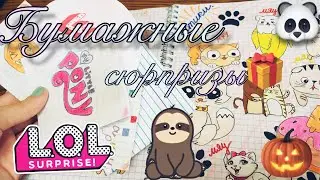 🌈Бумажные сюрпризы🌈 LOL / Губка Боб / Halloween🌈
