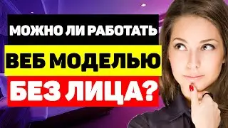 Можно ли работать вебкам моделью без показа лица? 7 рекомендаций при работе без лица