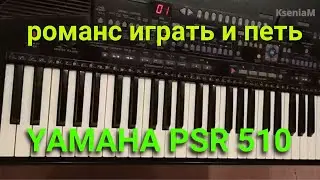 Романс "Погоняю лошадей": YAMAHA 510