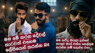 Tik Tok එකේ කෙල්ලෝ කොල්ලොන්ගේ ඇස් වලින් ආතල් ගන්න හදන මැජික්කාරයා Famous Tiktok