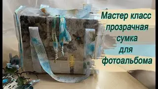 МК прозрачная сумочка для фотоальбома