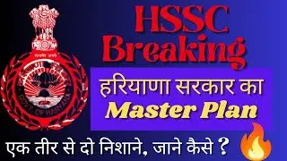hssc breaking ll हरियाणा सरकार का एक तीर से दो निशाने