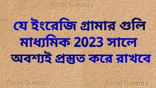 madhyamik English suggestions 2023/madhyamik English grammar suggestions 2023
