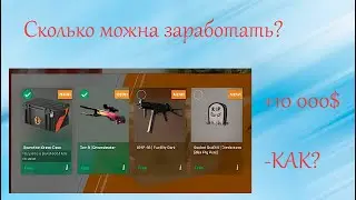Сколько можна заработать на дропе кейсов в CS2