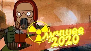 ЛУЧШЕЕ В 2020 СТАЛКЕР
