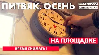ЛИТВЯК : НЕТ ВРЕМЕНИ ОБЪЯСНЯТЬ-ВРЕМЯ СНИМАТЬ!