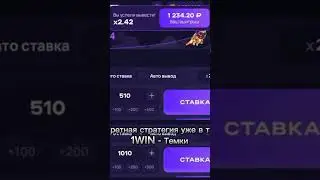 Стратегия уже в тгк: 1WIN - Темки