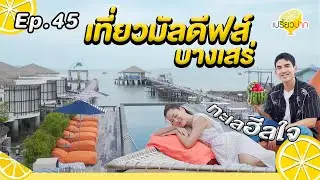 เที่ยวมัลดีฟส์ใกล้บางเสร่ l Ep. 45 | 9 พ.ย. 67 l Kept Pier Café l Sea Of Love, Beach Café Pattaya