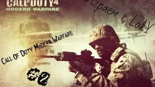 Играем с LokY| Call of Duty Modern Warfare №2
