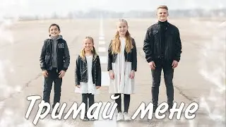 «Тримай мене» Гурт Smile:)(Смайлик)&Петро Коханець 2021(сл. і муз. Оля Коханець)2021