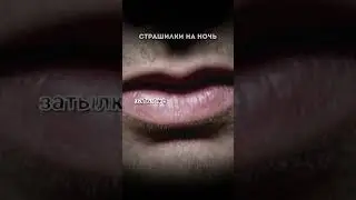 КТО ЗДЕСЬ?! Страшные истории на ночь.Страшилки на ночь.