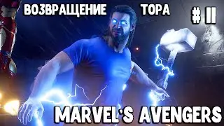 БОГ ГРОМА. Мстители - Марвел. MARVEL'S Avengers Часть #11
