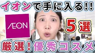 近所にイオンしかない？！大丈夫！最近のイオンはスッゲェぞ！