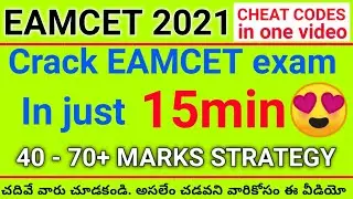 Crack Eamcet 2024 Without any knowledge | exam cheat codes | Tricks & tips | EAMCET 2024 PREPARATION