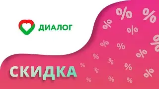 Промокоды Диалог на скидку 2023 Купоны Dialog на аптечные препараты!