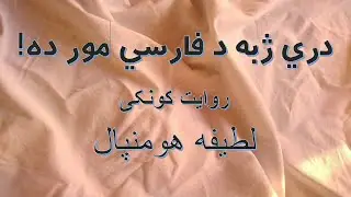دری ژبه د فارسی مور ده!
