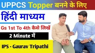 हिंदी माध्यम UPPCS Topper बनने के लिए Gs 1st To 4th कैसे लिखें? IPS Gaurav Tripathi