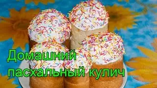 Домашний пасхальный кулич.  Рецепт пасхального кулича.