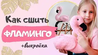 How to sew a flamingo with your own hands | Master class + flamingo pattern | Cómo coser un flame...