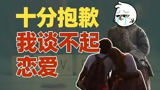 不谈恋爱是因为我不想谈吗？现在的年轻人为什么不结婚？｜动动枪DongDongGun
