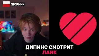 ДИПИНС СМОТРИТ ЛАЙК НА ПРОТЯЖЕНИИ 12 ЧАСОВ | СБОРНИК