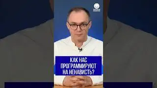 Как нас программируют на ненависть?