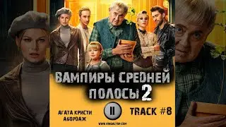 Сериал ВАМПИРЫ СРЕДНЕЙ ПОЛОСЫ 2 сезон 📺 музыка OST 8 Агата Кристи   Абордаж