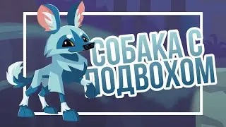 ОБНОВЛЕНИЕ в Энимал Джем! | Так ли все просто? (Animal Jam)