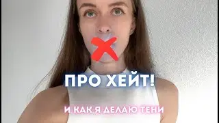 Влог болталка колориста: про хейт, как я делаю тени