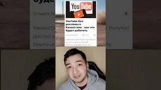 Ютуб премиум скоро в Казахстане!