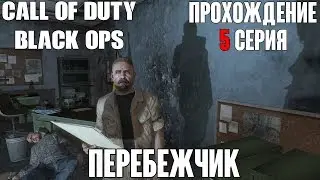 Перебежчик - Call of Duty: Black Ops [#5] [Прохождение]
