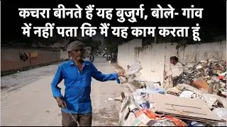 Uttar Pradesh: Lucknow में कचरा बीनने वाले बुजुर्ग ने अपनी कहानी सुना दी