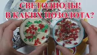 СВЕТОДИОДЫ СССР КАК  ОТЛИЧИТЬ ОТ СОВРЕМЕННЫХ!