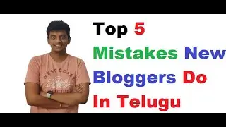 కొత్త బ్లాగర్లు చేసే ఐదు తప్పులు - 5 Mistakes New Bloggers do