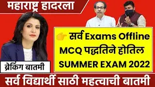 सर्व यूनिवर्सिटी summer exams MCQ होनार | Sppu sgbau msbte ycmou sukbamu, dbatu, srtmun, rtmnu |
