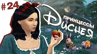 #24 Принцессы Диснея | Бытовуха и багованный пылесос