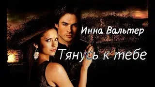Инна Вальтер - Тянусь к тебе. Дневники вампира (Деймон, Елена)