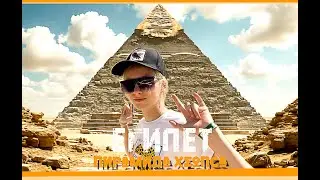 ✅ЕГИПЕТ | ПИРАМИДА ХЕОПСА